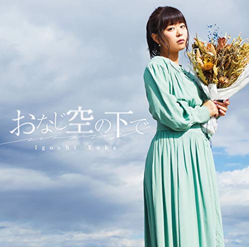 井口裕香/おなじ空の下で 通常盤 [CD] 井口裕香