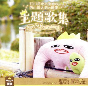 江口拓也の俺癒&西山宏太朗の健僕 主題歌集 [CD] 江口拓也 西山宏太朗; 斉藤壮馬