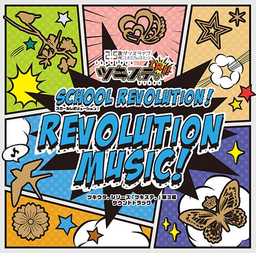 ツキウタ。シリーズ「ツキステ。」第3幕サウンドトラック「REVOLUTION MUSIC!」 [CD] 演劇・ミュージカル