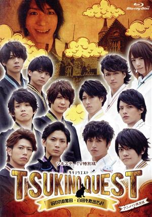 ツキプロ・ツキウタ。シリーズ：ツキステ。ＴＶ特別版「ＴＳＵＫＩＮＯ ＱＵＥＳＴ ＢＬＡＣＫ ＶＳ．ＷＨＩＴＥ 囚われの黒田・白田を救出せよ」（アニメイト限定版）（Ｂｌｕｒａｙ Ｄｉｓｃ） [Blu-ray]
