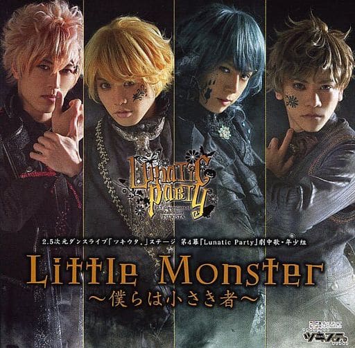 2.5次元ダンスライブ ツキウタ。ステージ 第4幕 劇中歌・年少組 Little Monster～僕らは小さき者～ TKUT-0156 [CD] ツキステ
