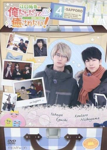 江口拓也の俺たちだっても～っと癒されたい！4 特装版 [DVD]