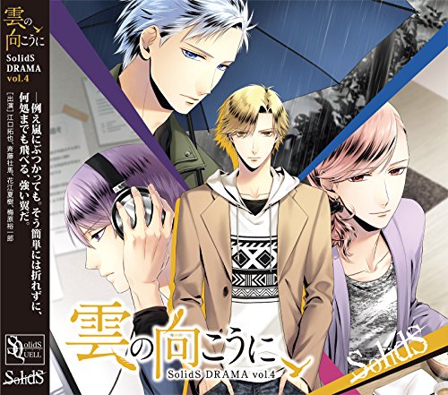 SQ SolidSドラマ4巻『雲の向こうに』 [CD] ドラマ 江口拓也 斉藤壮馬 花江夏樹; 梅原裕一郎