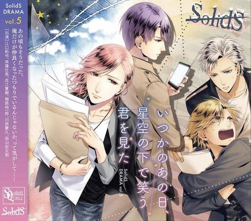 SQ SolidSドラマ5巻『いつかのあの日、星空の下で笑う君を見た』 [CD] ドラマ 江口拓也 斉藤壮馬 花江夏樹 梅原裕一郎 川原慶久; 西山宏太朗