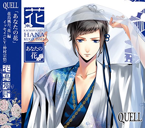 SQ QUELL 花鳥風月「花」編 [CD] 久我壱星(仲村宗悟)