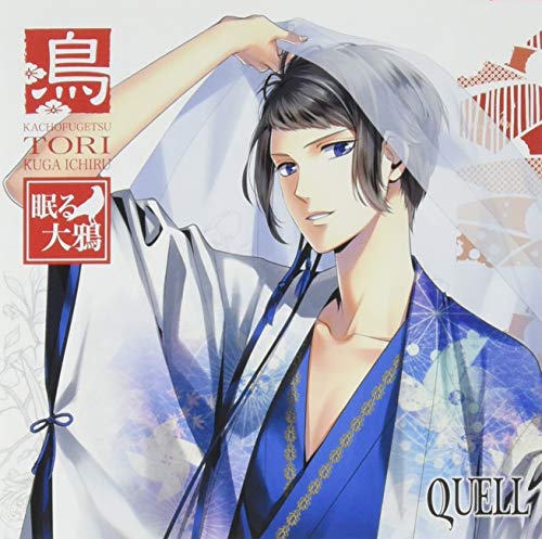 SQ QUELL 花鳥風月「鳥」編 [CD] 久我壱流(野上翔); 久我壱流(野上翔)