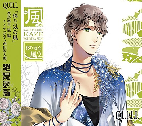 SQ QUELL 花鳥風月「風」編 [CD] 西山宏太朗