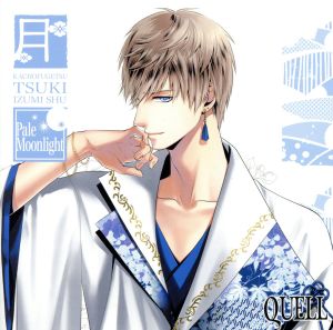 SQ QUELL 花鳥風月「月」編 [CD] 武内駿輔
