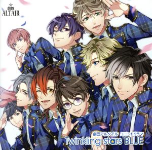 「劇団アルタイル」ユニットドラマ「Twinkling stars BLUE」 [CD] 井上雄貴; 大海将一郎
