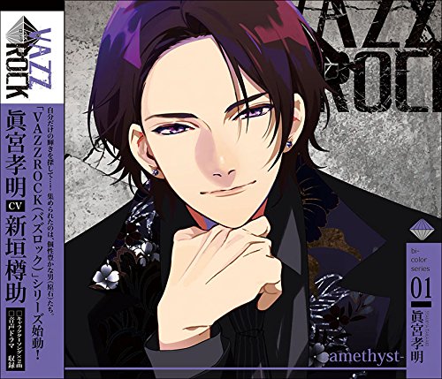 「VAZZROCK」bi-colorシリーズ(1)「眞宮孝明-amethyst-」 [CD] 眞宮孝明(新垣樽助)，吉良凰香(小林裕介) 眞宮孝明(新垣樽助) 吉良凰香(小林裕介) 眞宮孝明(新垣樽助); 吉良凰香(小林裕介)