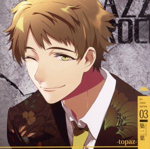「VAZZROCK」bi-colorシリーズ(3)「築二葉-topaz-」 [CD] 築二葉(白井悠介)，築一紗(山中真尋) 築二葉(白井悠介) 築一紗(山中真尋) 築二葉(白井悠介); 築一紗(山中真尋)