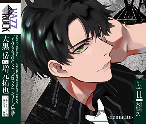 「VAZZROCK」bi-colorシリーズ11「大黒 岳-hematite-」 [CD] 増元拓也; 河本啓佑