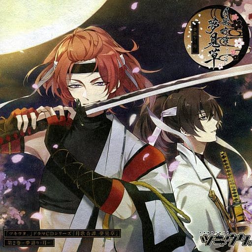 「ツキウタ。」ドラマCDシリーズ『月歌奇譚 夢見草』 第2巻-夢語り・月- [CD] 梶 裕貴 鳥海浩輔 増田俊樹 前野智昭; 細谷佳正