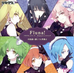 ツキウタ。シリーズ Flunaユニットソング「Fluna! 」 [CD] 金元寿子 今井麻美 MAKO 大久保瑠美 野中藍; 内山夕実