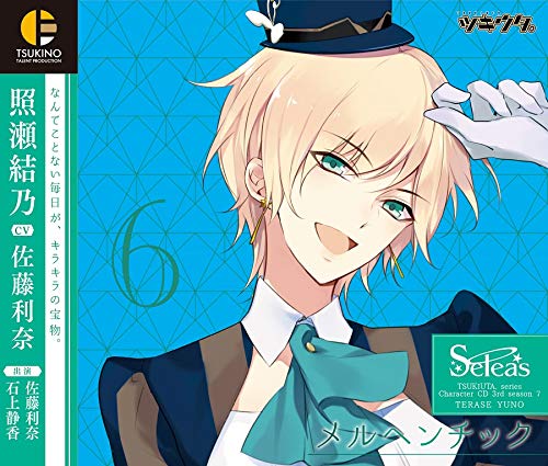 ツキウタ。キャラクターCD・3rdシーズン7 照瀬結乃「メルヘンチック」(CV:佐藤利奈) [CD] 佐藤利奈; 石上静香