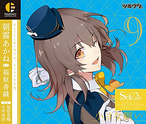 ツキウタ。キャラクターCD・3rdシーズン10 朝霧あかね「小さな願い」(CV:福原香織) [CD] ツキウタ。