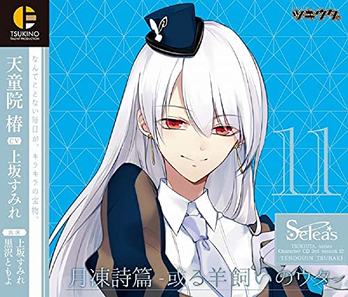 ツキウタ。キャラクターCD・3rdシーズン12 天童院 椿「月凍詩篇-或る羊飼いのウタ-」(CV:上坂すみれ) [CD] ツキウタ。