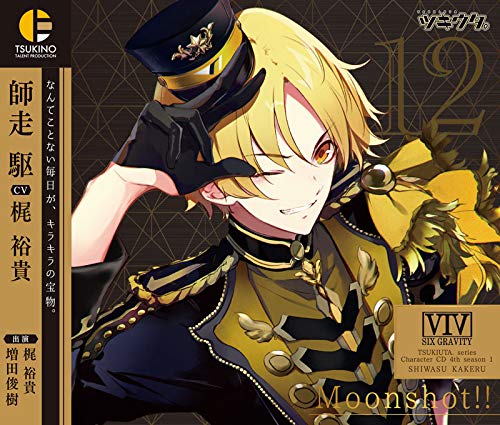 ツキウタ。キャラクターCD・4thシーズン1 師走 駆「Moonshot!!」(CV:梶 裕貴) [CD] 梶 裕貴; 増田俊樹
