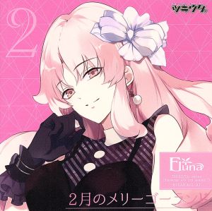 ツキウタ。キャラクターCD・3rdシーズン3 如月愛「2月のメリーゴーランド」 [CD] 如月愛(MAKO) 今井麻美; 如月愛(MAKO)
