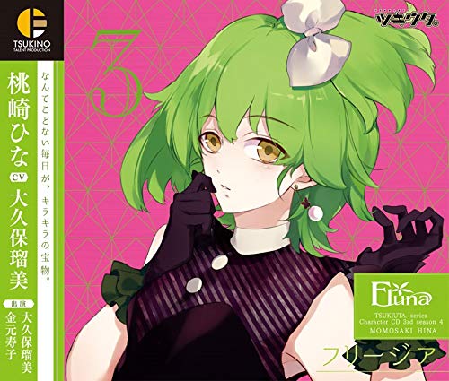ツキウタ。キャラクターCD・3rdシーズン4 桃崎ひな「フリージア」 [CD] 桃崎ひな(大久保瑠美) 金元寿子; 桃崎ひな(大久保瑠美)