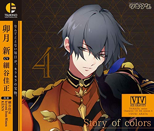 ツキウタ。キャラクターCD・4thシーズン5 卯月 新「Story of colors」(CV:細谷佳正/Singer:koyomi from 桜men) [CD] 細谷佳正 koyomi(from 桜men); KENN