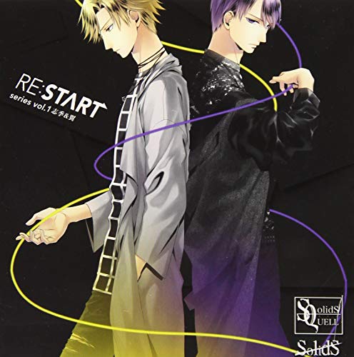 SQ SolidS 「RE:START」 シリーズ1 [CD] 篁志季(江口拓也)，奥井翼(斉藤壮馬) 篁志季(江口拓也) 奥井翼(斉藤壮馬); 滝沢章