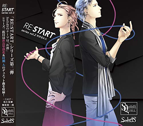 SQ SolidS 「RE:START」 シリーズ2 [CD] 花江夏樹; 梅原裕一郎