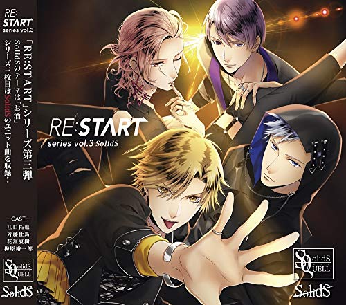 SQ SolidS 「RE:START」 シリーズ3 [CD] 江口拓也 斉藤壮馬 花江夏樹; 梅原裕一郎