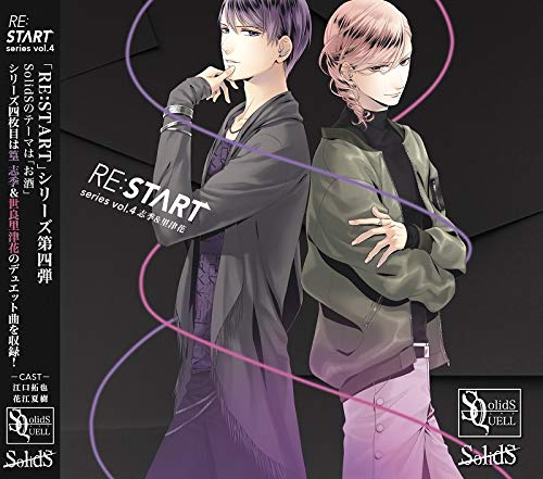 SQ SolidS 「RE:START」 シリーズ④ [CD] 江口拓也; 花江夏樹