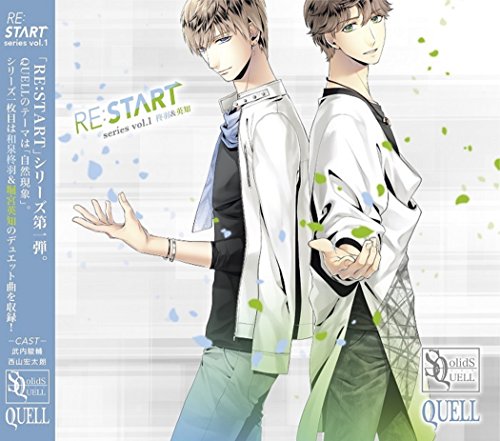 SQ QUELL 「RE:START」 シリーズ① [CD] 武内駿輔; 西山宏太朗