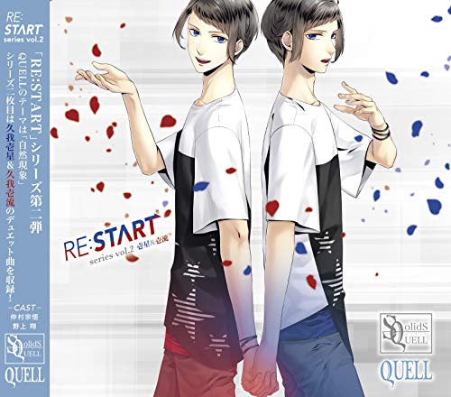 SQ QUELL 「RE:START」 シリーズ② [CD] 仲村宗悟; 野上翔