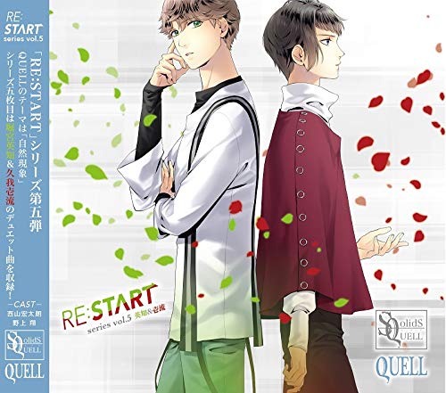 SQ QUELL 「RE:START」 シリーズ⑤ [CD] 西山宏太朗; 野上翔