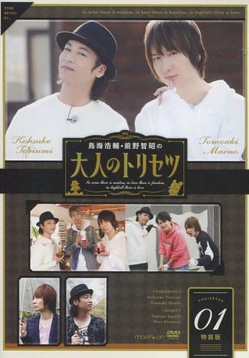 鳥海浩輔・前野智昭の大人のトリセツ1 特装版 [DVD] [DVD]