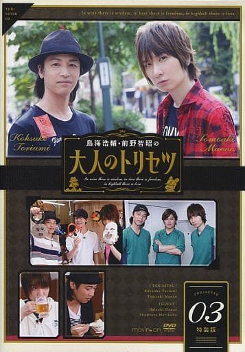 鳥海浩輔・前野智昭の大人のトリセツ3 特装版 [DVD] [DVD]
