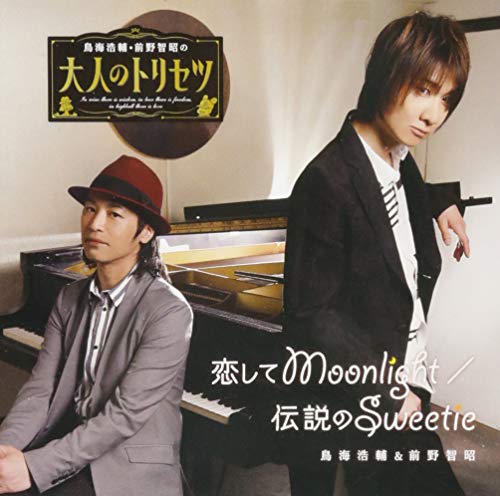 『鳥海浩輔・前野智昭の大人のトリセツ』OP&EDテーマ「恋してMoonlight/伝説のSweetie」 [CD] 鳥海浩輔，前野智昭 鳥海浩輔 前野智昭 鳥海浩輔 前野智昭; 黒石ひとみ