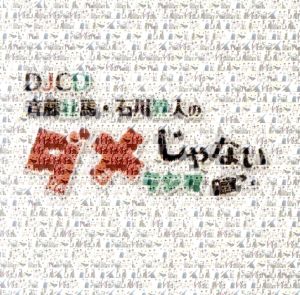 DJCD「斉藤壮馬・石川界人のダメじゃないラジオ」 [CD] ラジオ・サントラ 斉藤壮馬 石川界人; 内田雄馬