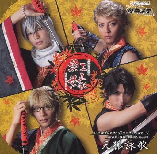 「ツキウタ。」ステージ第六幕「紅縁」劇中歌・年長組天狐詠歌 [CD]