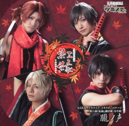 「ツキウタ。」ステージ第六幕「紅縁」劇中歌・年中組朧ノ声 [CD]