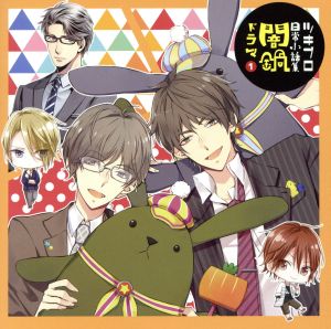 ツキプロ日常小話集 「闇鍋ドラマ」1 [CD] ツキノ芸能プロダクション