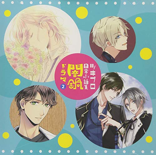 ツキプロ日常小話集 「闇鍋」ドラマ2 [CD] ツキノ芸能プロダクション