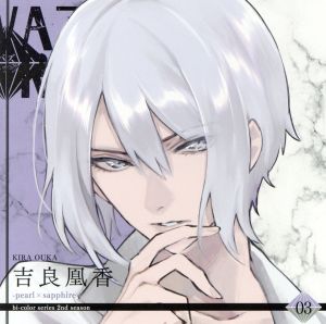 「VAZZROCK」bi-colorシリーズ2ndシーズン(3)「吉良凰香-pearl×sapphire-」 [CD] 吉良凰香(小林裕介) 吉良凰香(小林裕介); 久慈川悠人(長谷川芳明)