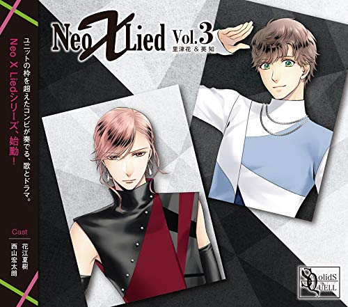 SQ 「Neo X Lied」vol.3 里津花&英知 [CD] 世良里津花(CV:花江夏樹); 堀宮英知(CV:西山宏太朗)