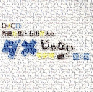 DJCD「斉藤壮馬・石川界人のダメじゃないラジオ」第2期 [CD] 斉藤壮馬 石川界人 小野賢章; 八代拓