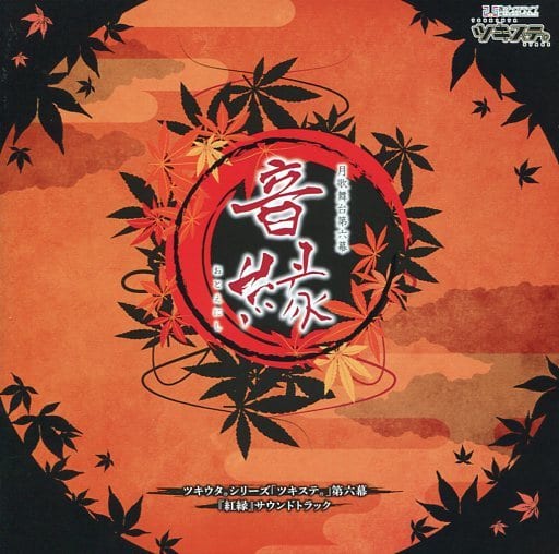 ツキステ。第六幕『紅縁』サウンドトラック「音縁」 [CD] ツキステ
