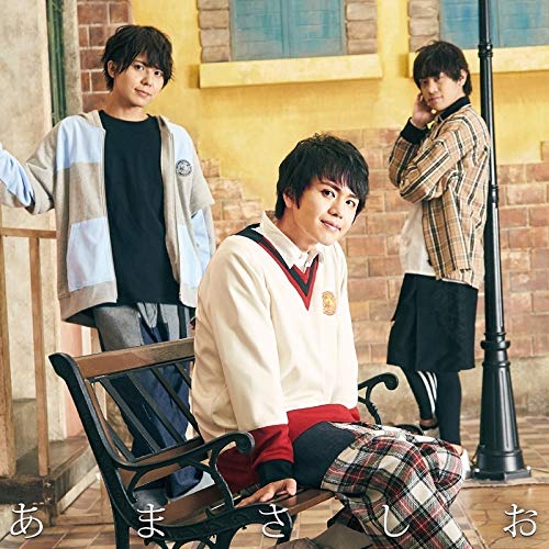 あまさしお「君にだけのLOVE SONG」(あま盤) [CD] 天野七瑠 笹翼; 汐谷文康