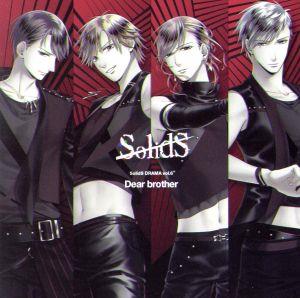 SQ SolidSドラマ6巻『Dear brother』 [CD] 江口拓也 斉藤壮馬 花江夏樹; 梅原裕一郎