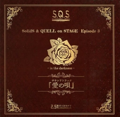 S.Q.S Episode 3「ROMEO - in the darkness -」サウンドトラック『愛の唄』 [CD] V.A.