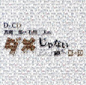 DJCD「斉藤壮馬・石川界人のダメじゃないラジオ」第4期 [CD] 斉藤壮馬 石川界人; 西山宏太朗