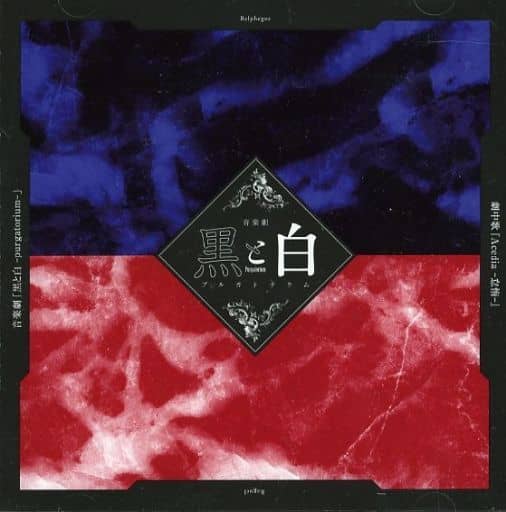 【CD】音楽劇「黒と白 -purgatorium-」劇中歌『Acedia-怠惰-』 [CD] 岩佐祐樹; 橘りょう
