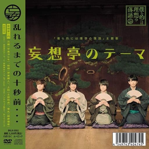 「僕ら的には理想の落語」主題歌 『妄想亭のテーマ』 [CD] 妄想亭一門